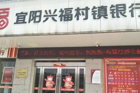 兴福村镇银行是正规吗