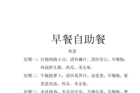 托管自助餐菜谱