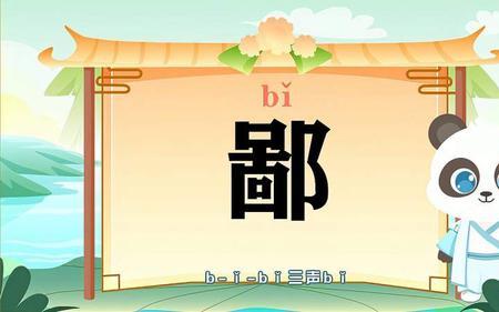 卑鄙的鄙读音正确吗