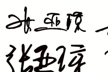 名字连体字怎么写