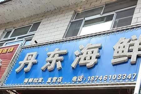 丹东市海鲜市场哪里好