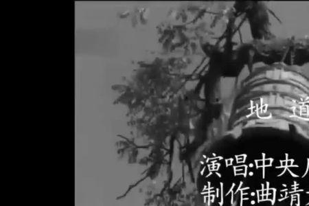 最早地道战主题曲谁唱的