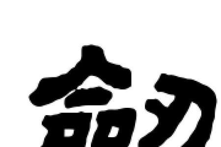 剑字去掉利刀念什么