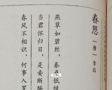 春思李白古诗繁体字