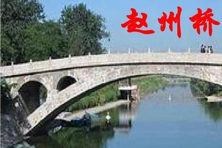 赵州桥的长和宽主要写了什么