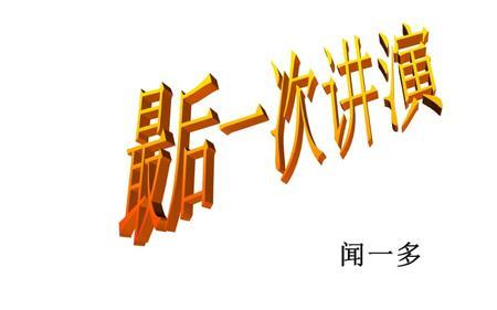 最后一次演讲的地点