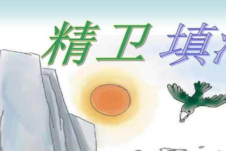 精卫填海出自什么古籍