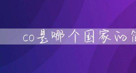 chx是哪个国家的缩写