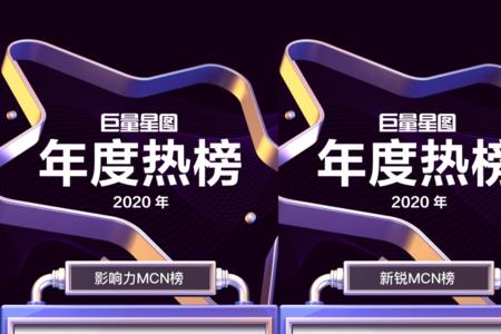 签约mcn和入驻星图达人哪个好一点