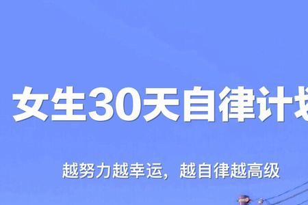 高级自律是什么