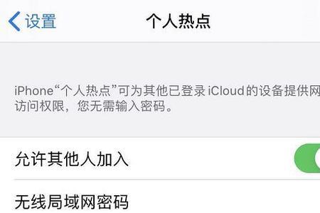 iphone13promax热点无法开启