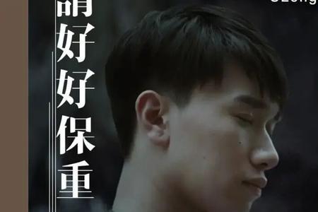 好好保重是什么意思