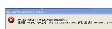 ug使用外挂显示许可证错误