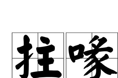 无缘置喙是什么意思