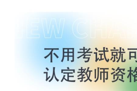 德州学院学生还能考教资吗