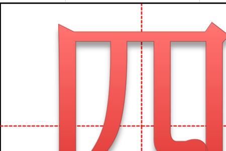 彩田字格正确写法