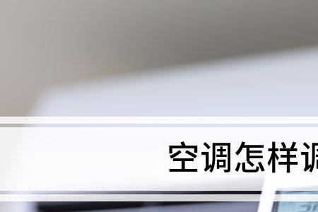 格力空调面板的温度怎么设置