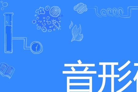 音形一样的是指