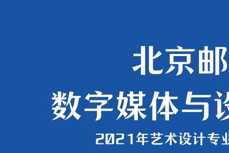 北邮和北师大的数媒哪个好