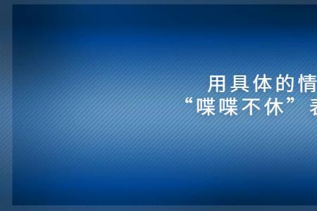 用喋喋不休造句