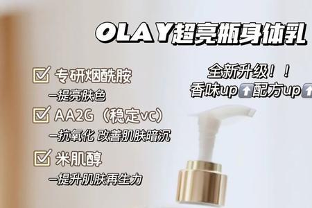 olay基础身体乳和超亮区别