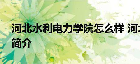 沧州水利水电学院是几本