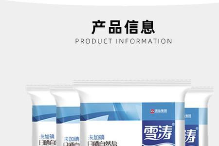 雪涛食用盐加碘不加碘区别