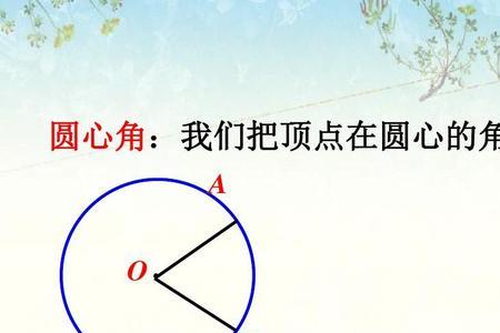 圆心角的两边相等嘛