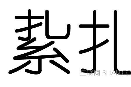 方言下扎是什么意思