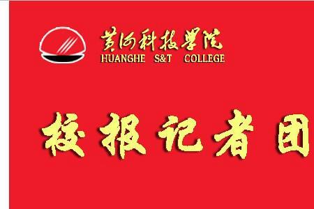 黄河科技学院有哪些社团