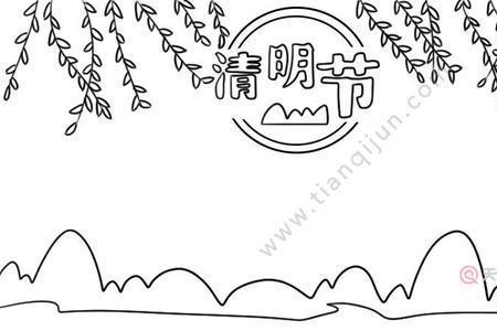 清明笔画