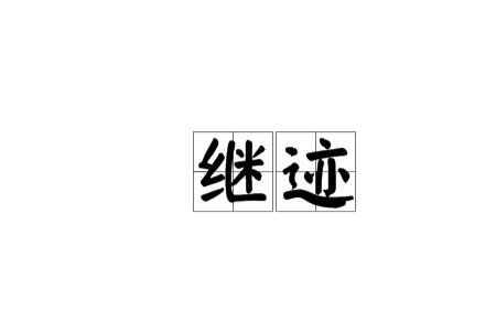 继续的继怎么组词