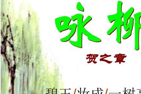 咏柳里面有哪些近反义词