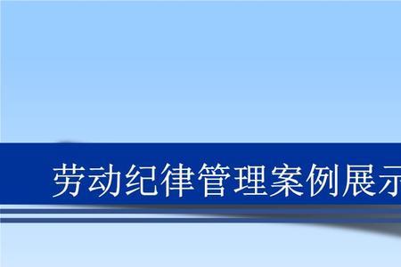 不遵守劳动纪律的员工怎么治