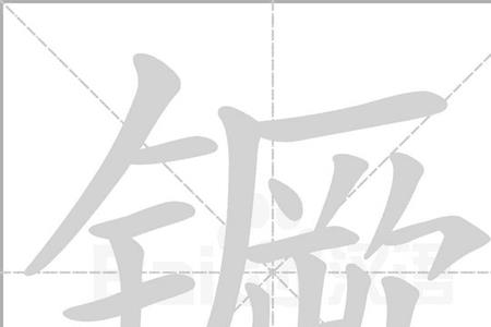 乾坤镯的读音