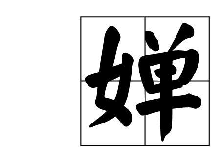 形容女子卖弄姿态的成语贬义