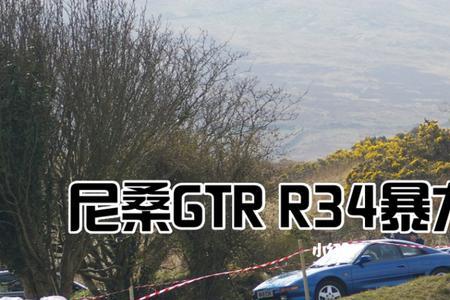 为什么r34不能漂移
