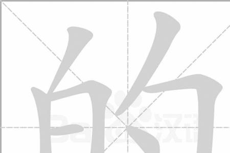 手舞足蹈笔顺