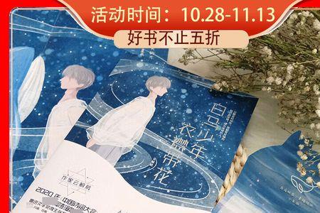 白衣少年衣襟带花读后感