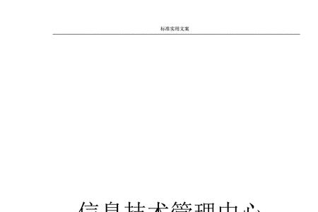 信息系统运维标准