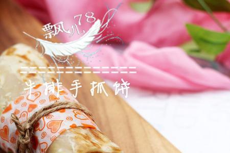 手抓饼卷菜做法大全