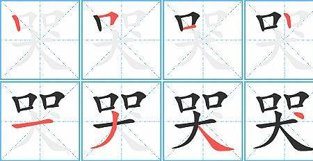 因为笔顺