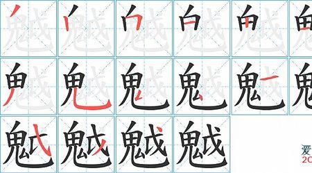 鬼字是半包围结构吗