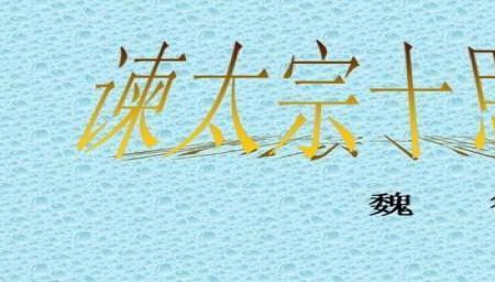 十思的社会意义