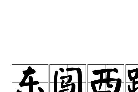 踱着步的读音