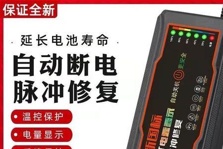 电瓶修复器管用吗
