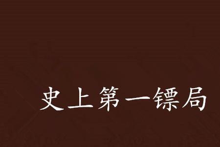 天下第一镖局锁儿被欺负几次