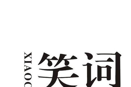 笑能是什么词