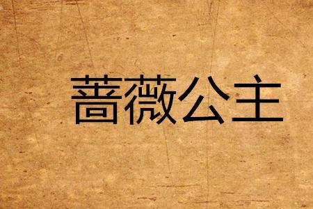 蔷薇公主什么意思