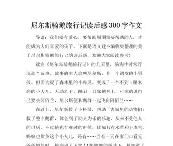 骑鹅旅行记第十二章主要内容